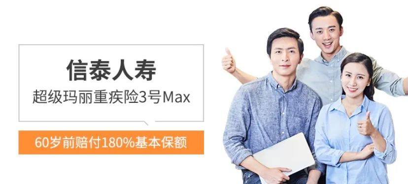 超級瑪麗3號max重大疾病保險怎麽樣？有什麽優缺點？插圖