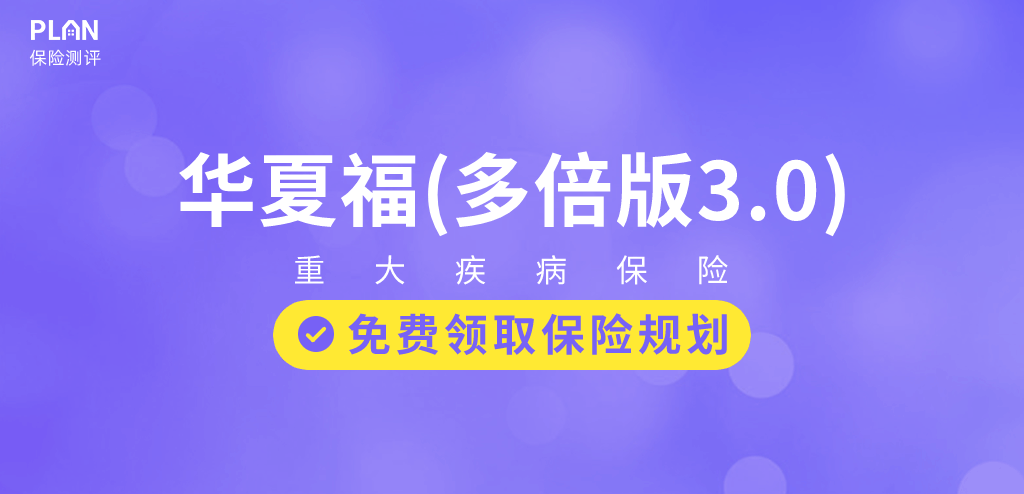 華夏人壽華夏福（多倍版3.0）重疾險怎麽樣？插圖