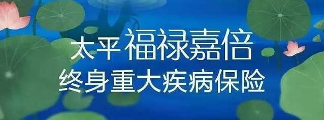 太平福祿嘉倍終身重大疾病保險怎麽樣？保障好不好？插圖