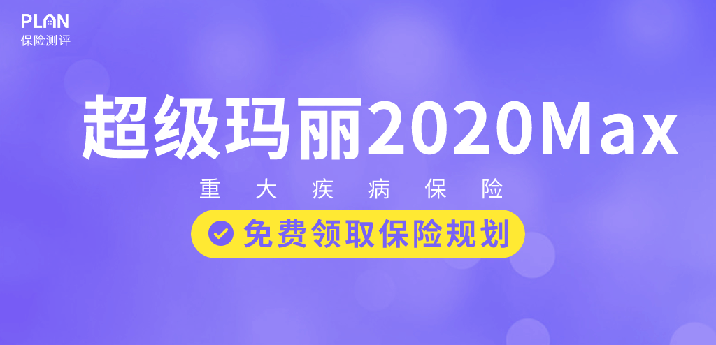 信泰超級瑪麗重疾險2020max重疾險怎麽樣？有什麽亮點？插圖