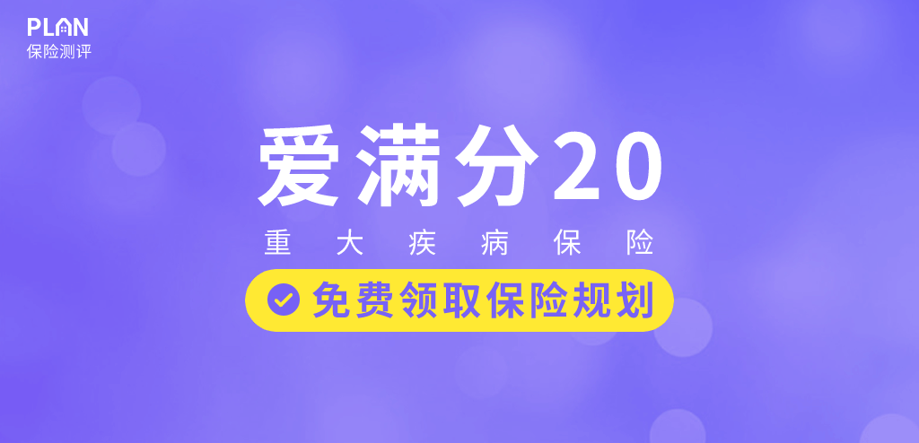 平安愛滿分20少兒重大疾病保險怎麽樣?產品好不好?插圖 平安愛滿分20少兒重大疾病保險怎麽樣?產品好不好?插圖