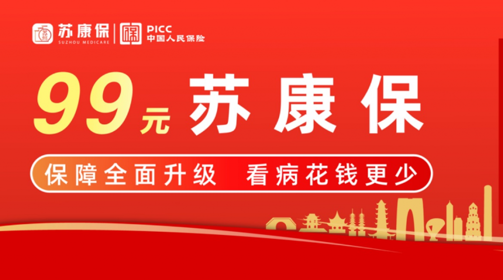 蘇州蘇康保保險範圍包括哪些？有哪些優缺點？插圖