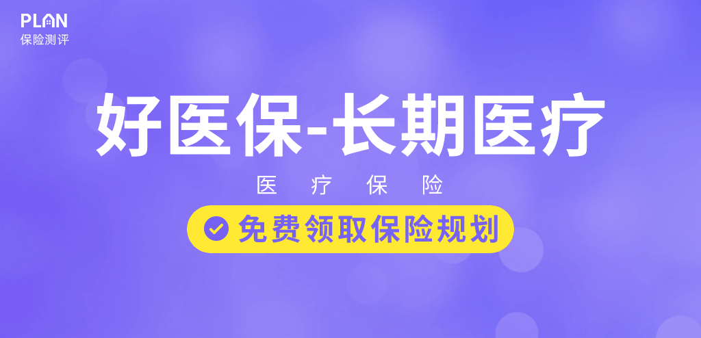支付寶【好醫保·長期醫療2020】靠譜嗎？