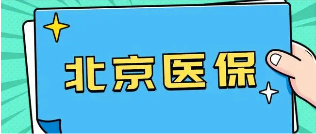 北京醫保分為幾類？每年要多少錢？插圖