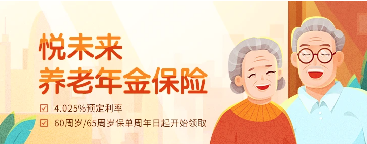 中韓悅未來養老年金險怎麽樣？值得買嗎？插圖