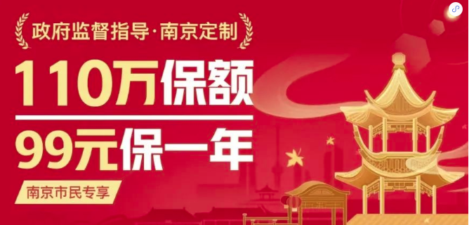 南京寧惠保保什麽？有哪些優缺點？插圖