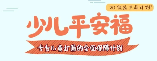 平安少兒平安福2020怎麽樣？插圖