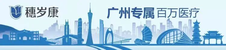 廣州穗歲康保險值得買嗎？誰可以買？插圖