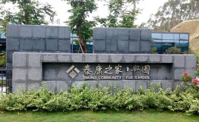 泰康人壽養老社區可靠嗎？有什麽入住條件？插圖2