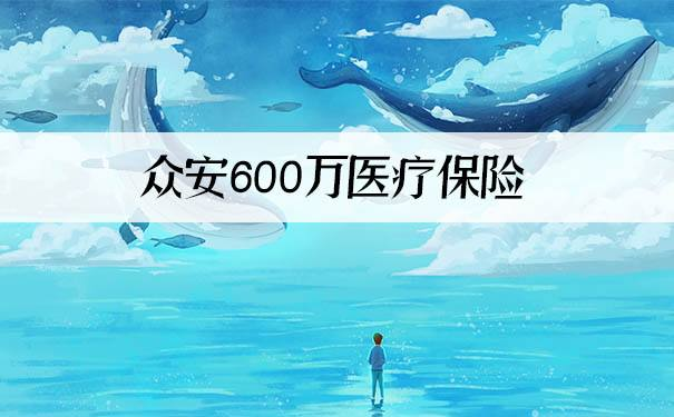 眾安百萬醫療保險最大保額有600萬，是真的嗎？可靠嗎？插圖