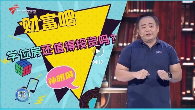 孫明展 ·《財經郎眼》vol.02 | 學位房還值得投資嗎？插圖