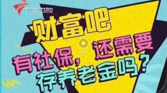孫明展·《財經郎眼》vol.06 | 有社保，還需要存赛马会老品牌网站嗎？插圖
