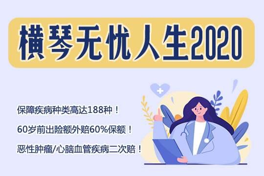 橫琴無憂人生2020的缺點是什麽？值不值得買？