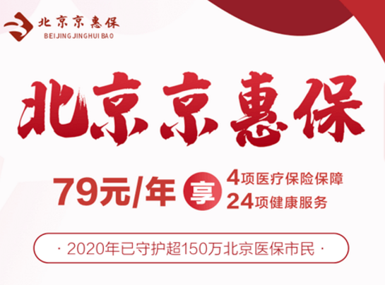 北京京惠保開放投保，79元一年人人都能買！