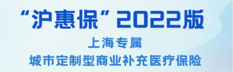 滬惠保2022新升級！低保費、高保障，上海人民快看過來~插圖