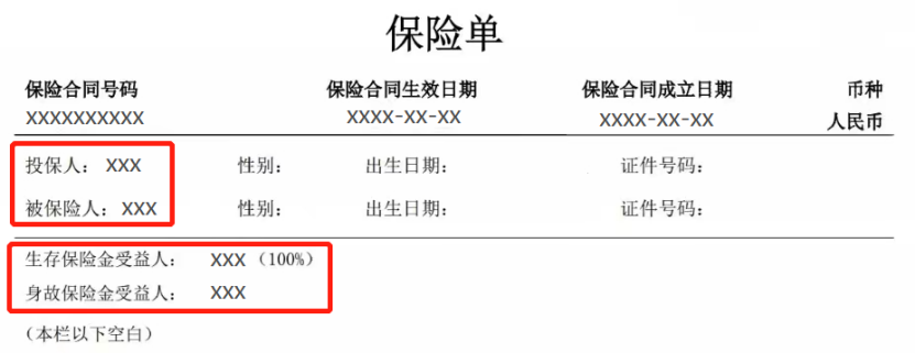 保單上的這三個名字，不要亂填！插圖