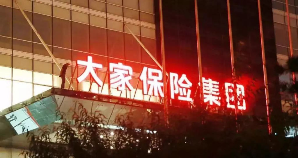 再見了，安邦保險！你好，大家保險集團！插圖