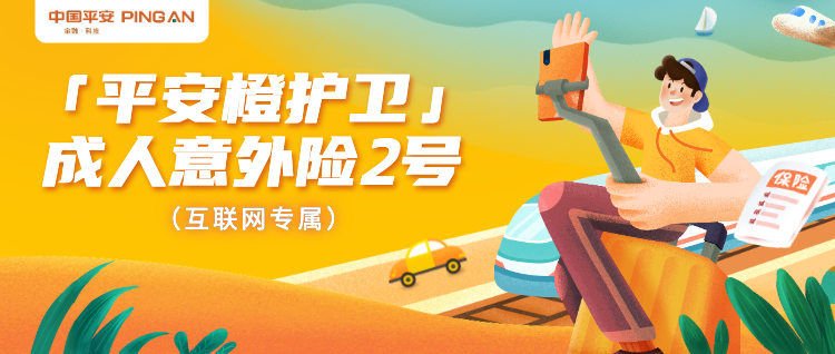 9月意外險榜單，低至每年幾十元，哪款好？插圖4
