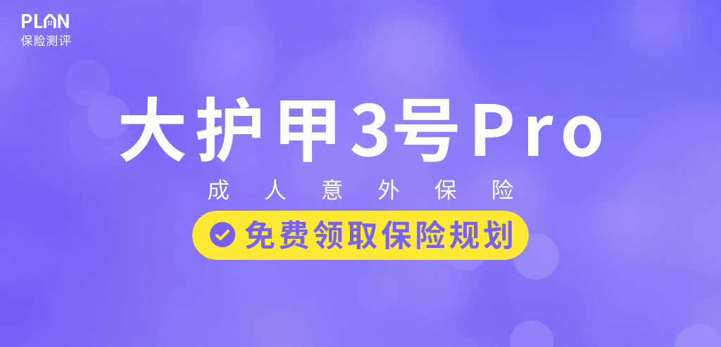 9月意外險榜單，低至每年幾十元，哪款好？插圖8