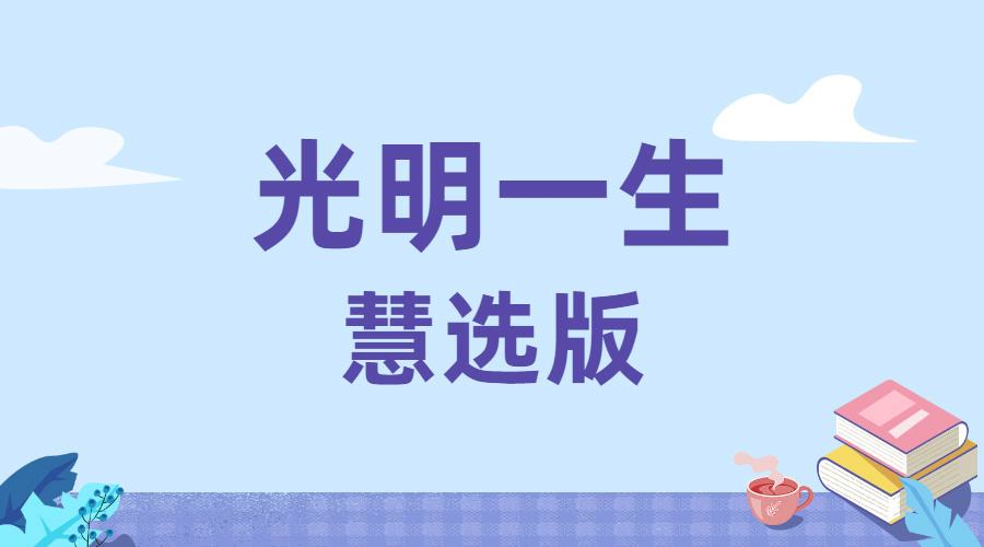 光明一生慧選版年金險怎麽樣？有什麽優缺點？值得買嗎？插圖