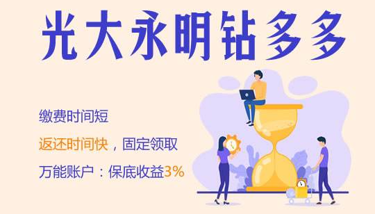 光大永明人壽保險靠譜嗎？光大永明鑽多多怎麽樣？插圖