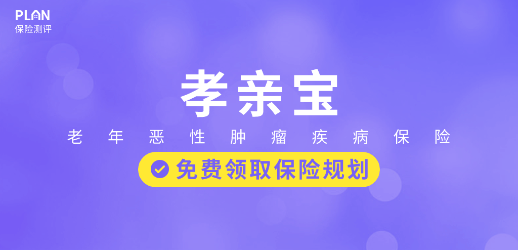 2020熱銷防癌險匯總，給父母買這款準沒錯~插圖10