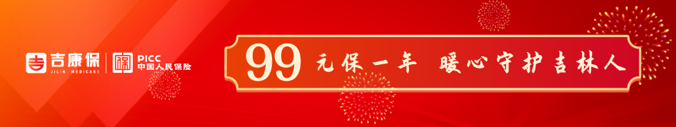 吉林吉康保具體保障內容有哪些?報銷流程是什麽?插圖 吉林吉康保具體保障內容有哪些?報銷流程是什麽?插圖