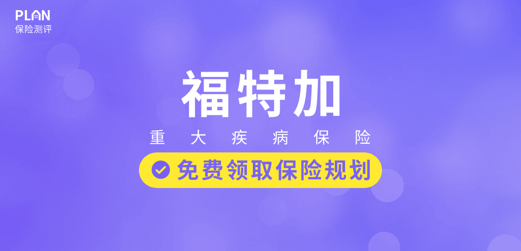 複星福特加：60歲前重疾雙倍賠付，中輕症保障超強！插圖