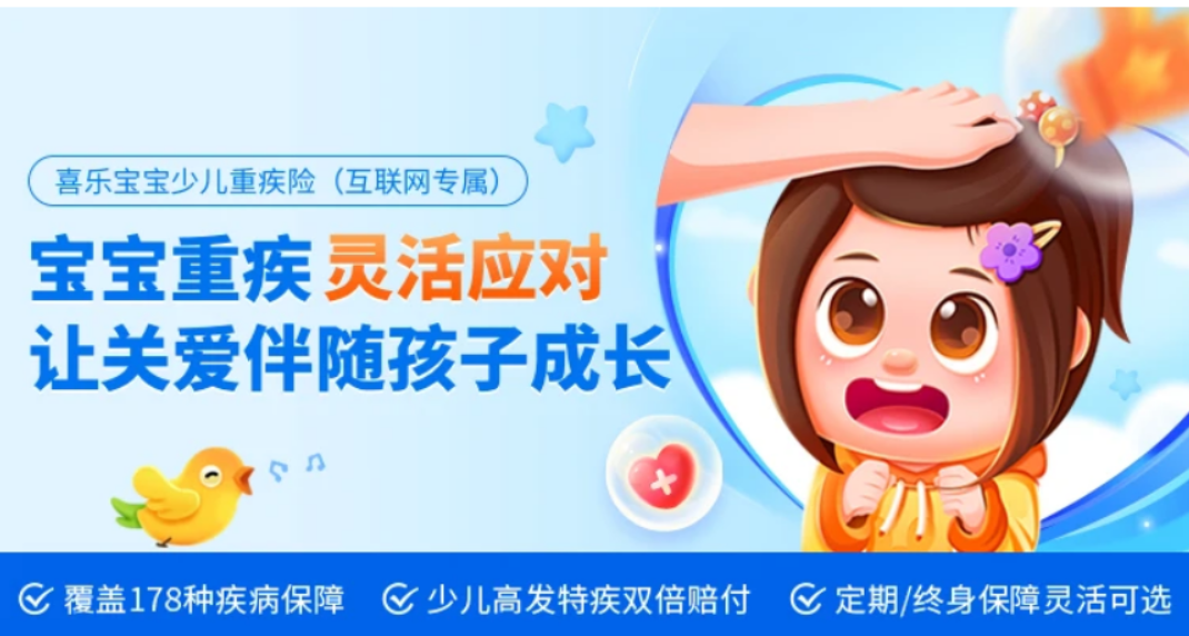 和諧喜樂寶寶重大疾病怎麽樣？有什麽優點？如何投保？