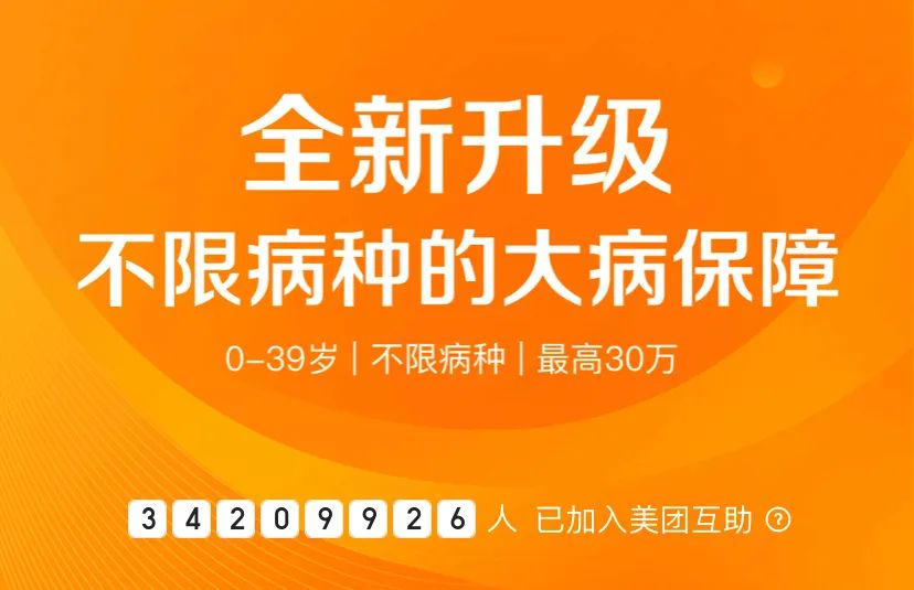 2020年美團互助升級，憑“不限病種”贏了支付寶相互寶？插圖