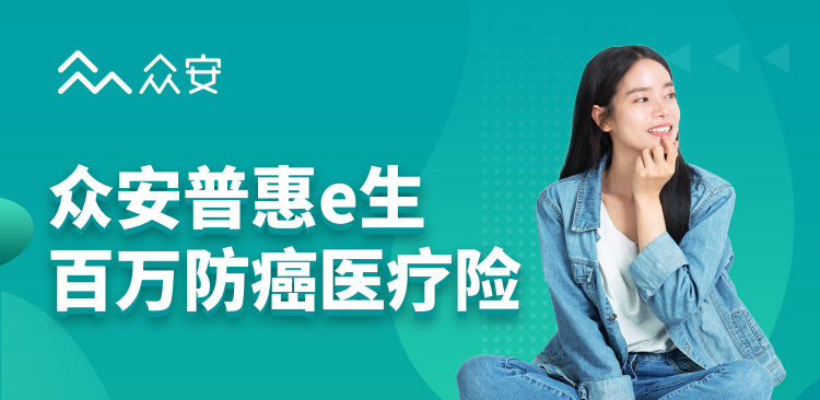 普惠e生百萬防癌醫療險：沒有健康告知，患癌後仍可續保！插圖2