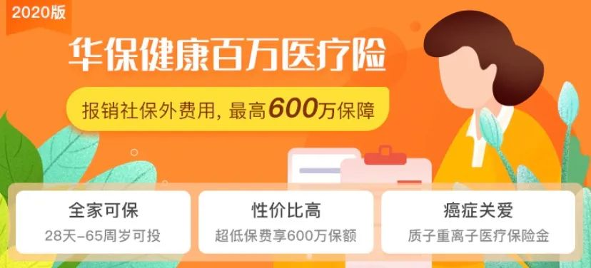 高達600萬元的保障的華保健康2020百萬醫療險！0-65歲都能投~插圖