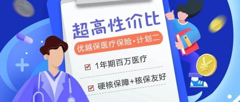 2020熱門百萬醫療險匯總，哪款合適你？插圖10