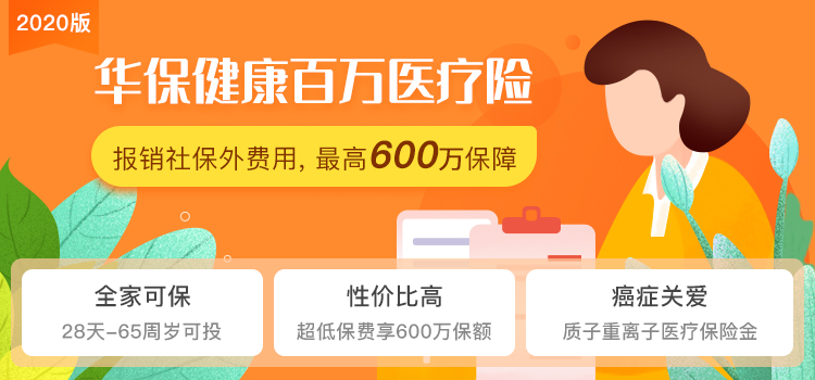 2020熱門百萬醫療險匯總，哪款合適你？插圖6