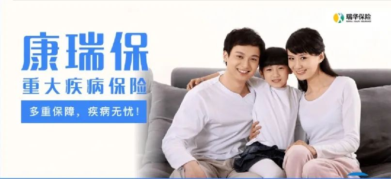 瑞華康瑞保重大疾病保險怎麽樣?有什麽特點?插圖 瑞華康瑞保重大疾病保險怎麽樣?有什麽特點?插圖