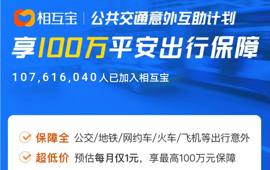 支付寶公共交通意外互助計劃怎麽樣？有什麽優劣？插圖