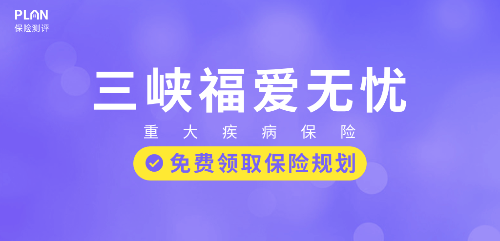 三峽福愛無憂：重疾險真是越賠越多了……這款重疾最高一次性賠300%！插圖