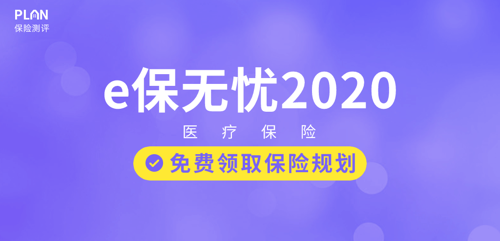 太平E保無憂2020，靶向藥也可直付，最低155元/年！