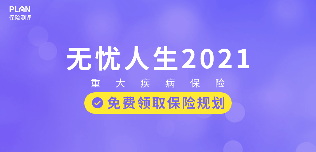 又一突破：無憂人生2021在70歲前重疾最高賠180%！