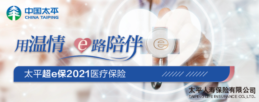 超e保2021百萬醫療保險怎麽樣？優缺點是什麽？插圖