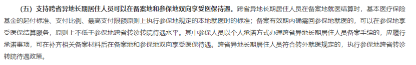 跨省異地就醫新規落地!最新醫保報銷指南來了~插圖4 跨省異地就醫新規落地!最新醫保報銷指南來了~插圖4