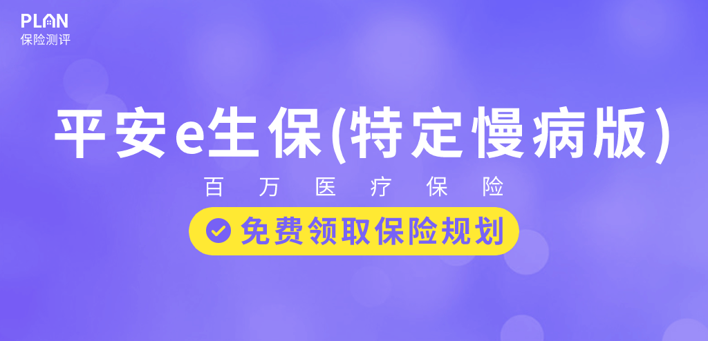平安e生保（特定慢病版）：高血壓、糖尿病等慢性病患者也能標準體投保的醫療險！插圖