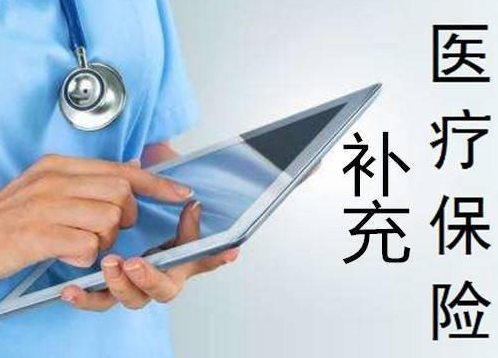 企業補充醫療保險是什麽意思？主要表現形式有哪些插圖