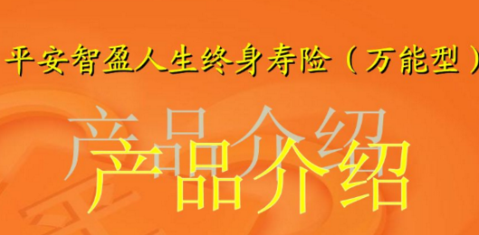 平安智盈人生終身壽險（萬能型）的優勢是什麽插圖