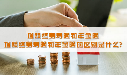 年金險和增額終身壽險哪個好？區別是什麽？插圖