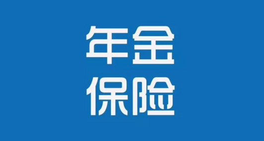 我們一起盤點年金險的優點和缺點插圖