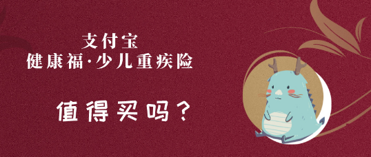 健康福少兒重疾險怎麽樣受到很多寶媽的關注插圖