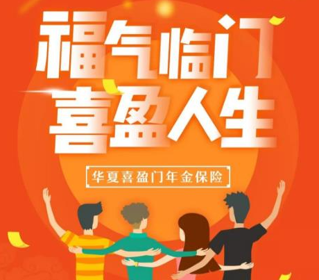 華夏喜盈門年金保險安全可靠嗎？插圖