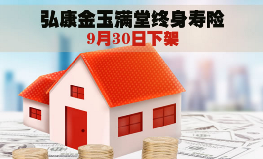 弘康人壽的金玉滿堂終身壽險產品在不斷的升級突破插圖