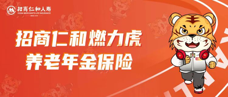 招商仁和燃力虎養老年金的基本內容是怎麽樣的？